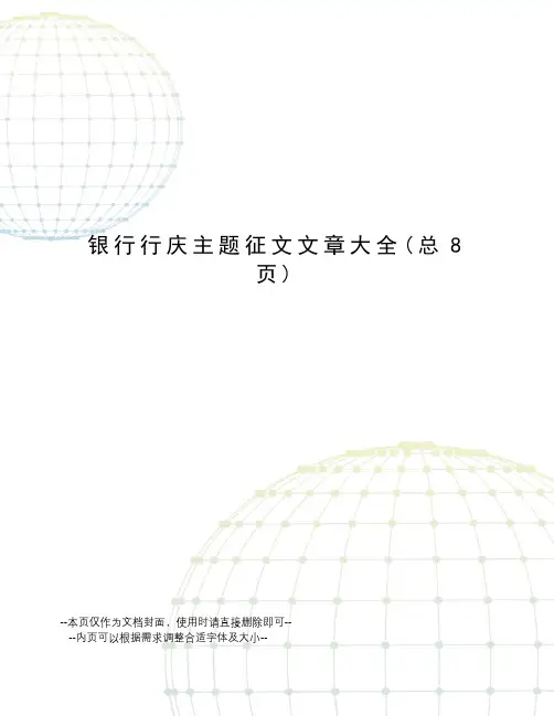 银行行庆主题征文文章大全