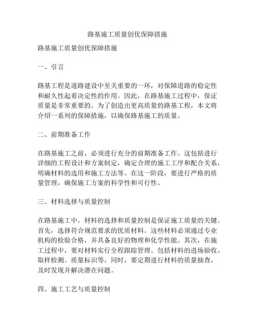 路基施工质量创优保障措施