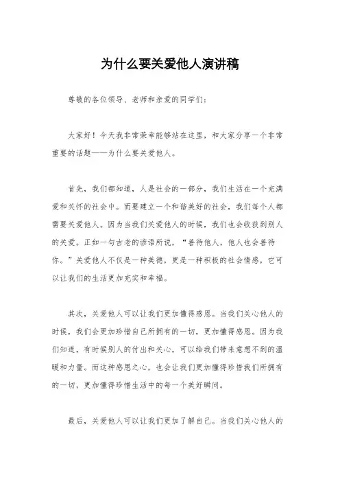 为什么要关爱他人演讲稿
