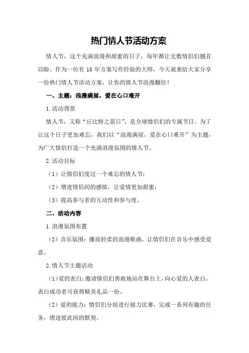 热门情人节活动方案