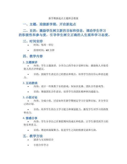 新学期新起点主题班会教案