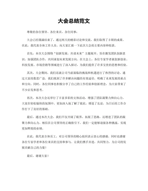 大会总结范文