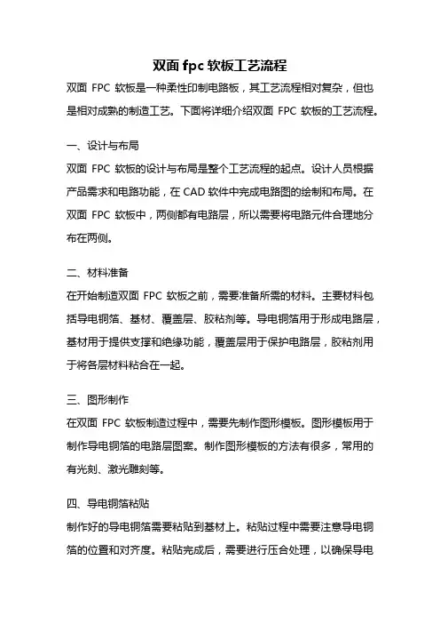 双面fpc软板工艺流程