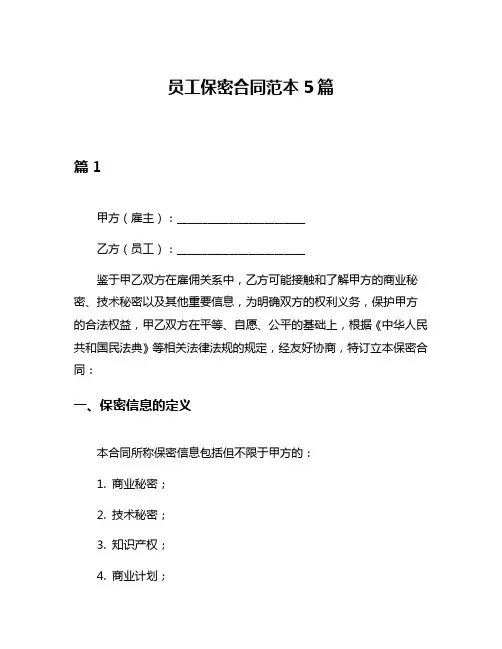 员工保密合同范本5篇
