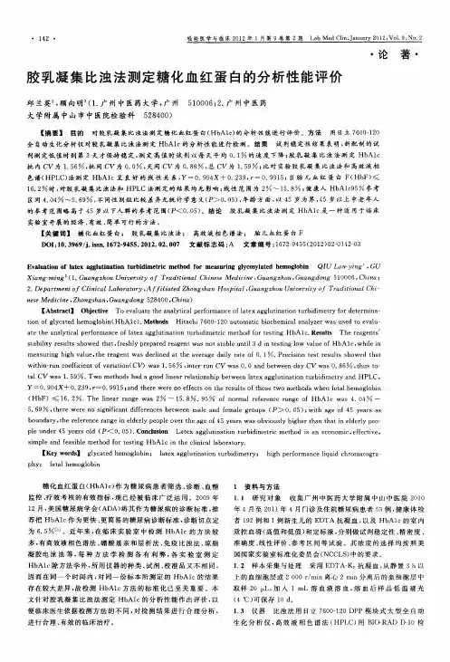 胶乳凝集比浊法测定糖化血红蛋白的分析性能评价