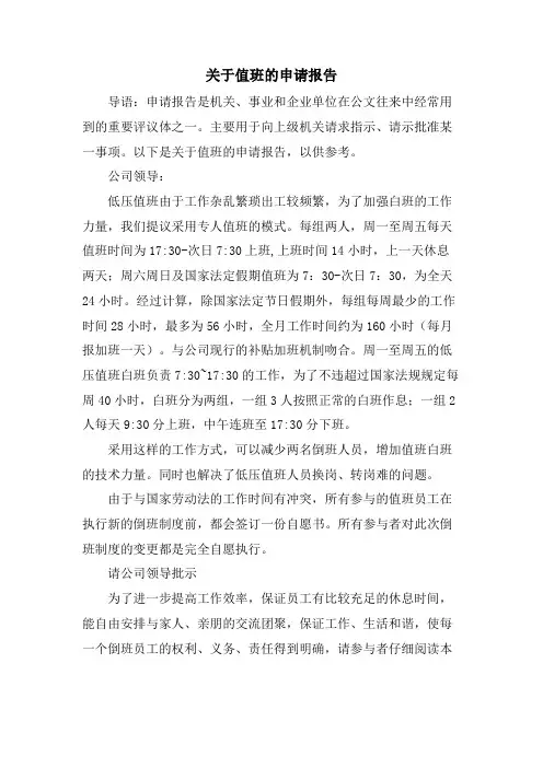 关于值班的申请报告