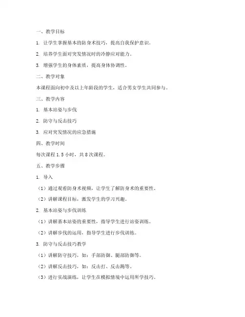 三招防身术教学设计方案