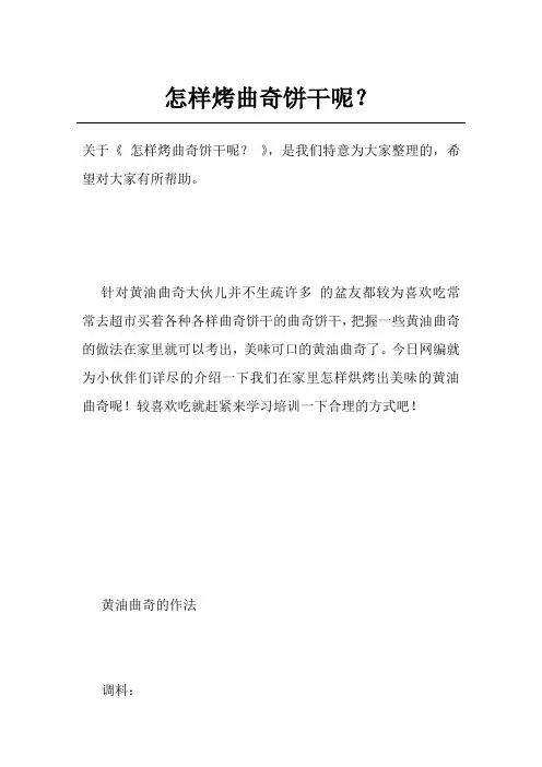 怎样烤曲奇饼干呢？