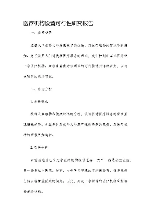 医疗机构设置可行性研究报