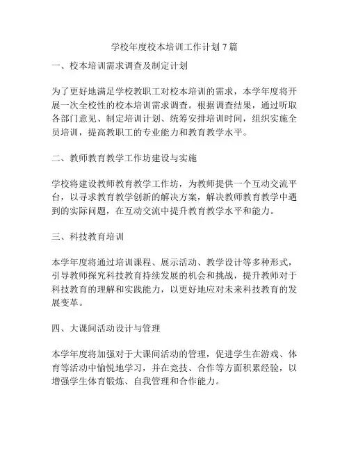 学校年度校本培训工作计划7篇