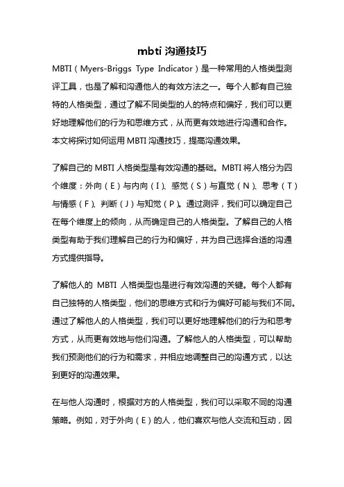 mbti 沟通技巧