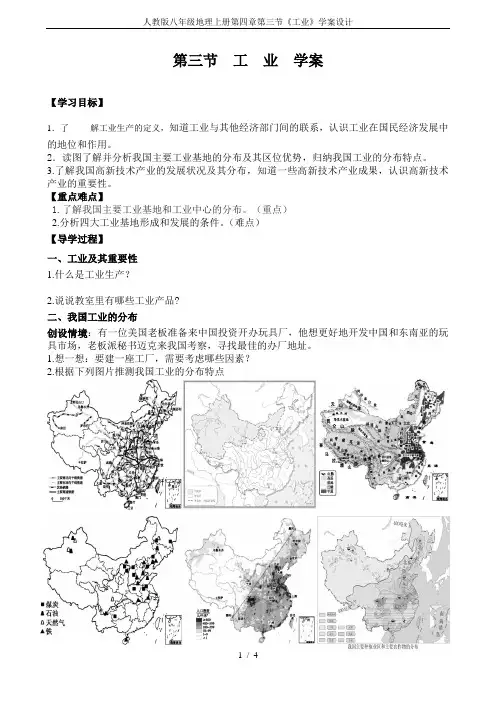 人教版八年级地理上册第四章第三节《工业》学案设计