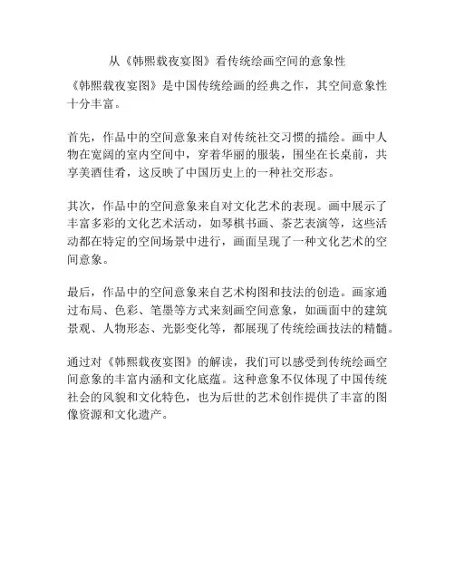 从《韩熙载夜宴图》看传统绘画空间的意象性 