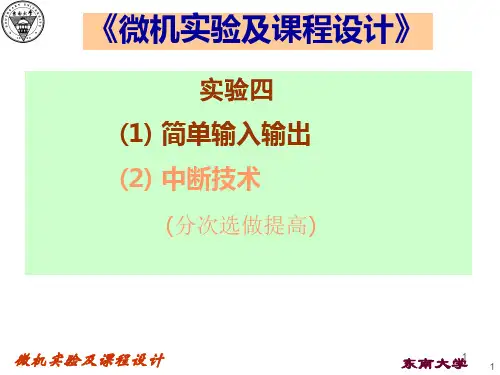 东南大学微机实验4_1
