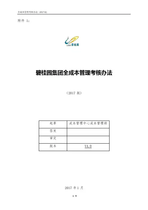 碧桂园全成本管理考核办法