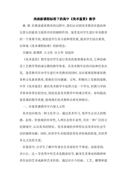 新课程标准下高中《美术鉴赏》教学