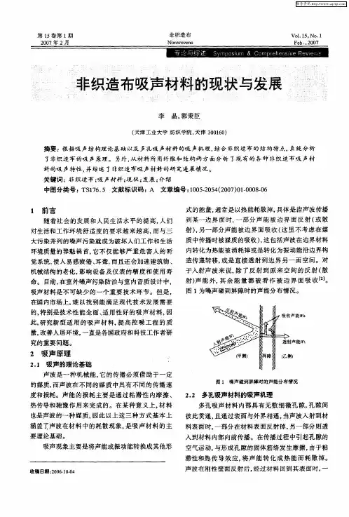 非织造布吸声材料的现状与发展