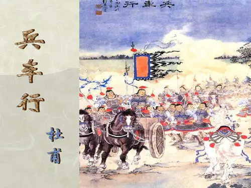 兵车行公开课课件