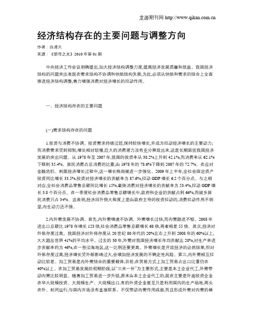 经济结构存在的主要问题与调整方向