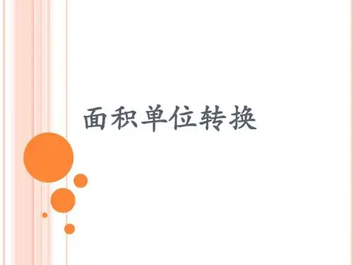 面积单位换算