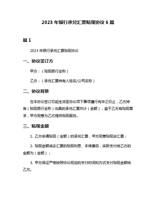 2023年银行承兑汇票贴现协议6篇
