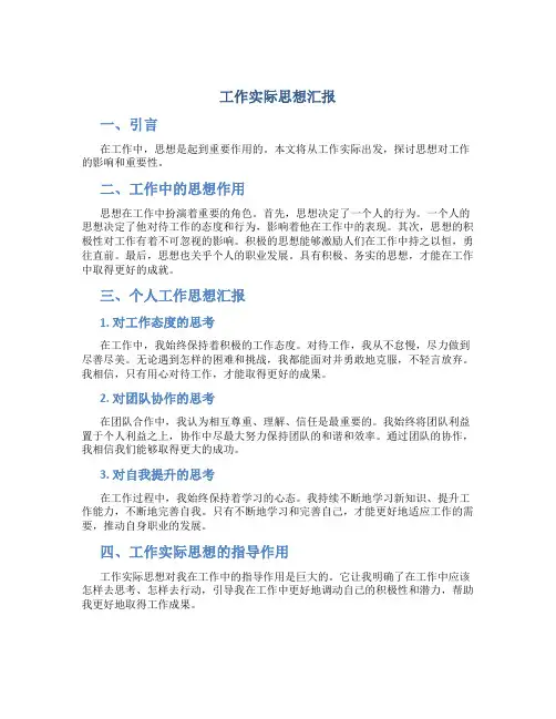 工作实际思想汇报