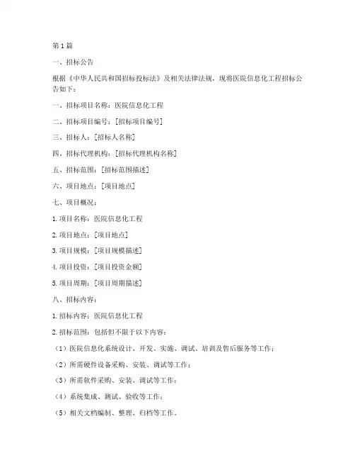 医院信息化工程招标文件(3篇)