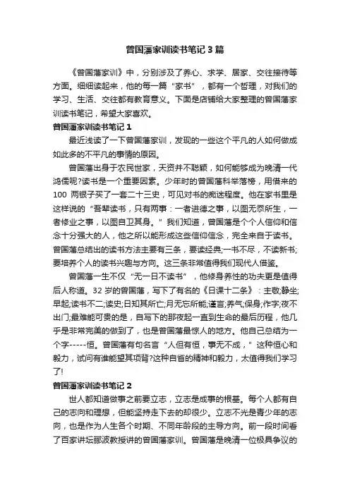 曾国藩家训读书笔记3篇