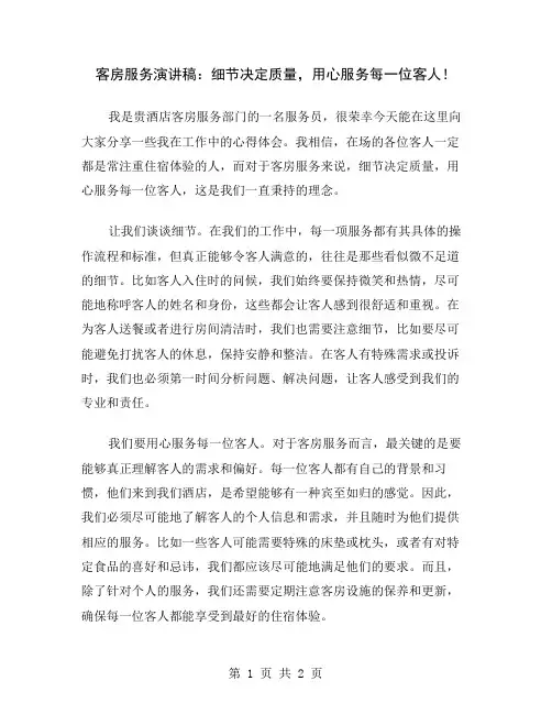 客房服务演讲稿：细节决定质量,用心服务每一位客人