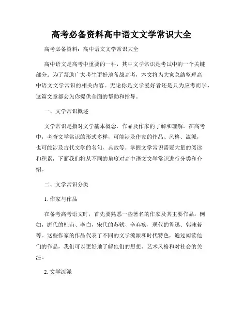 高考必备资料高中语文文学常识大全