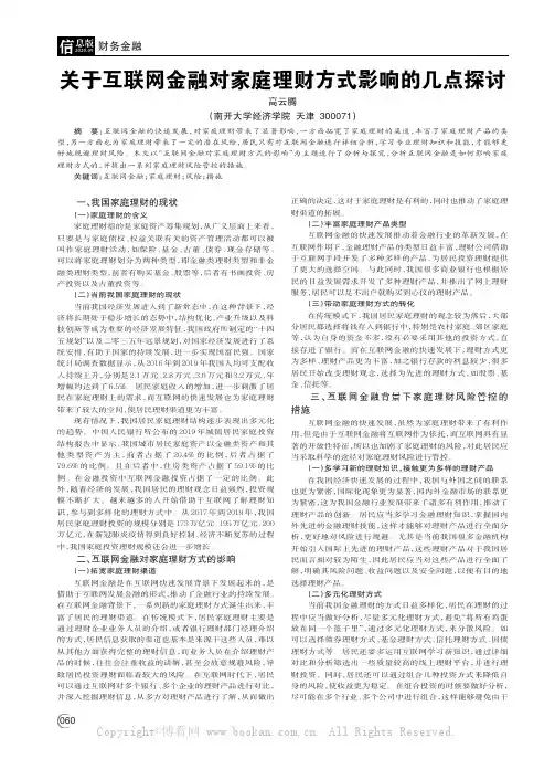 关于互联网金融对家庭理财方式影响的几点探讨