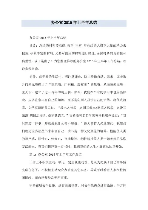 办公室2015年上半年总结