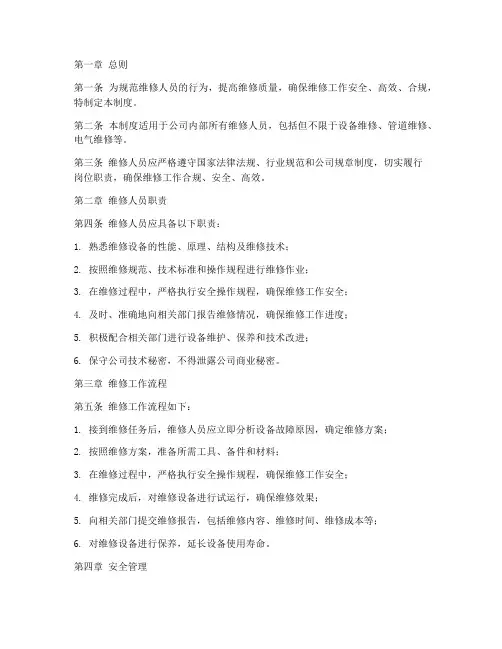 维修人员合规维修管理制度