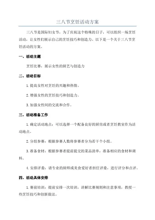 三八节烹饪活动方案