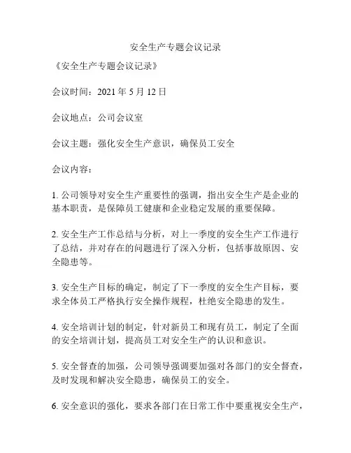 安全生产专题会议记录