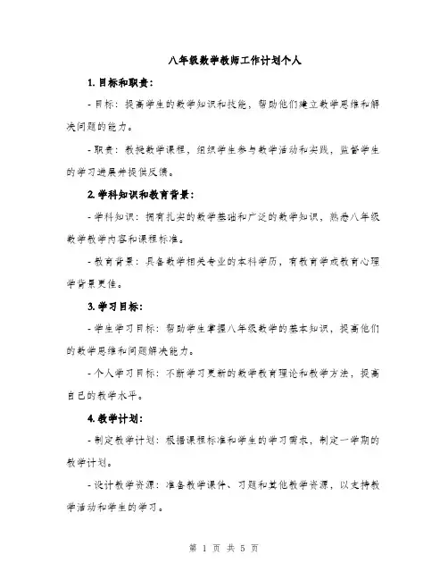 八年级数学教师工作计划个人（二篇）
