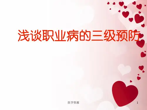 浅谈职业病的三级预防(疾病预防控制中心)