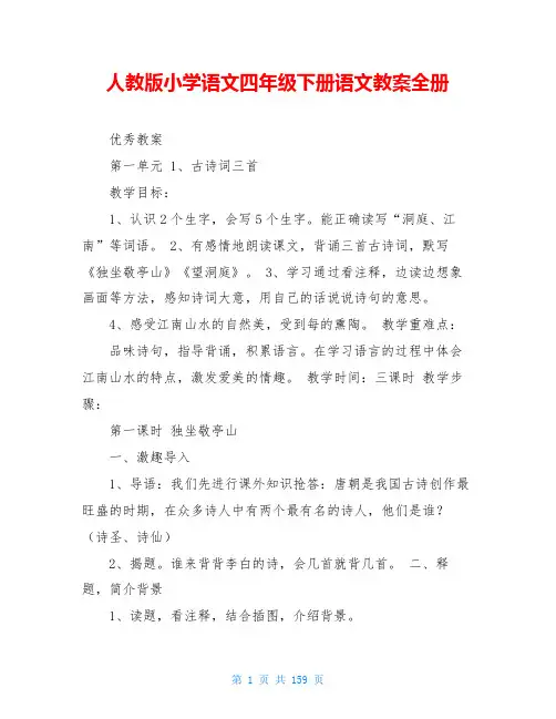 人教版小学语文四年级下册语文教案全册