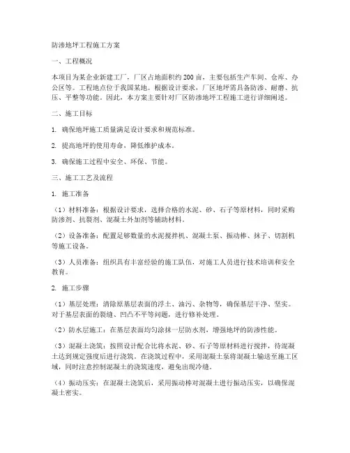 防渗地坪工程施工方案