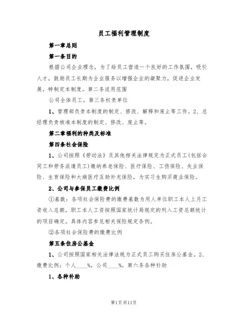 员工福利管理制度（5篇）