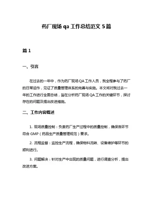 药厂现场qa工作总结范文5篇