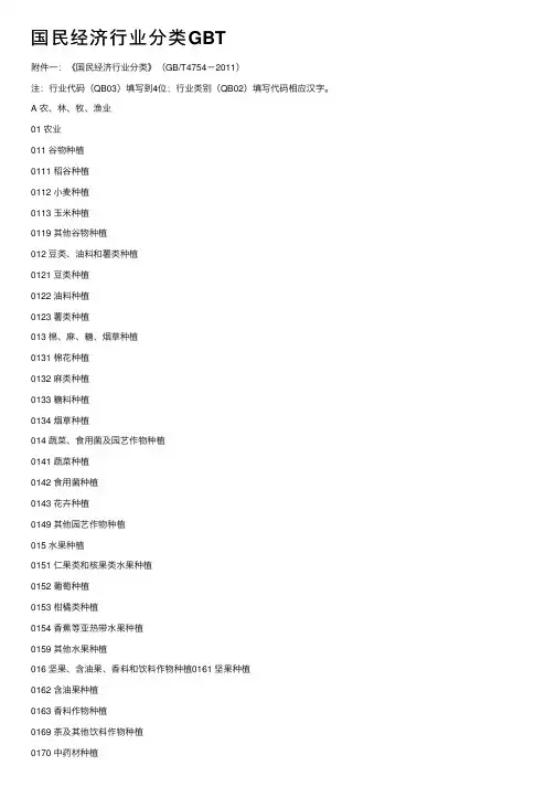 国民经济行业分类GBT