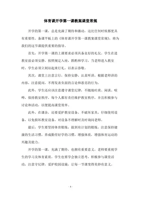 体育课开学第一课教案课堂常规