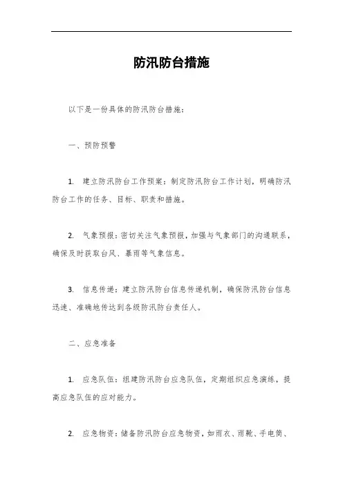 防汛防台措施