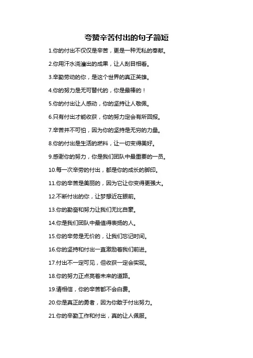 夸赞辛苦付出的句子简短