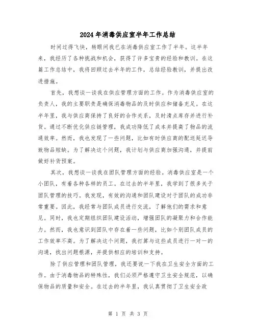 2024年消毒供应室半年工作总结(2篇)