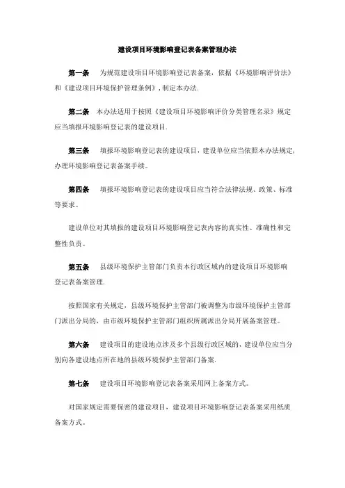 建设项目环境影响登记表备案管理办法