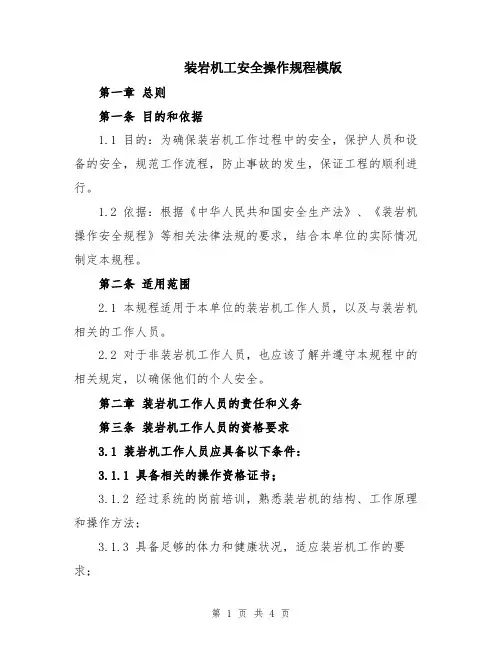 装岩机工安全操作规程模版