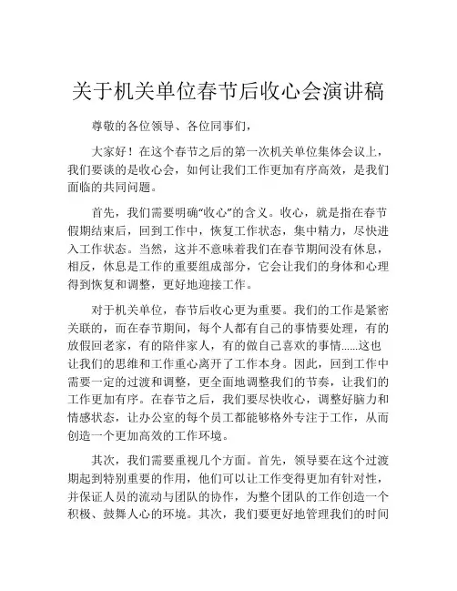 关于机关单位春节后收心会演讲稿