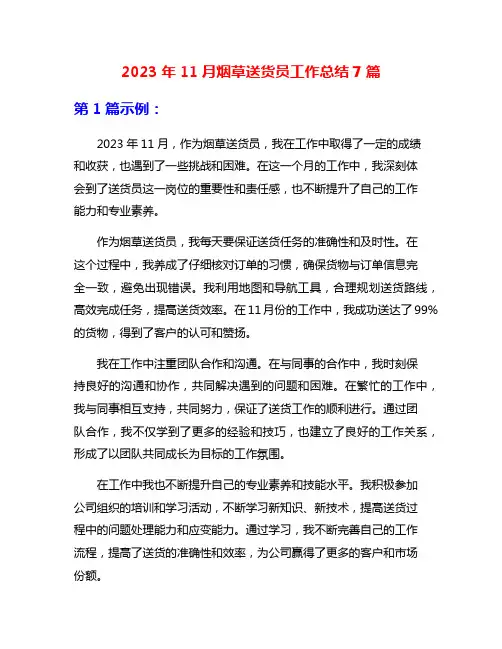 2023年11月烟草送货员工作总结7篇